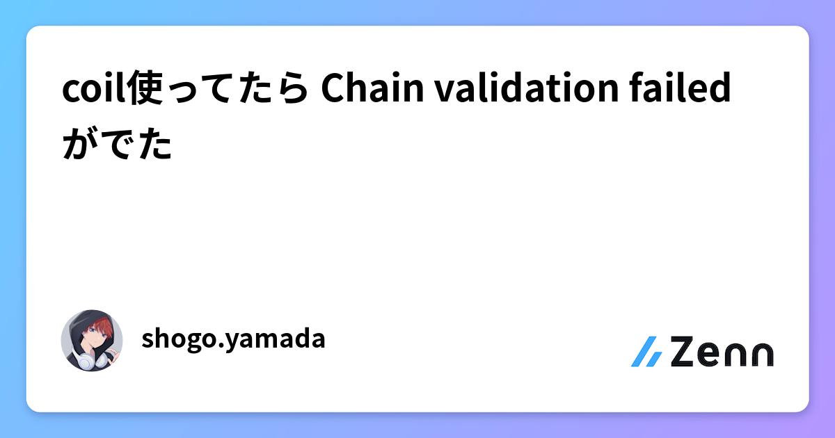 coil使ってたら Chain validation failed がでた